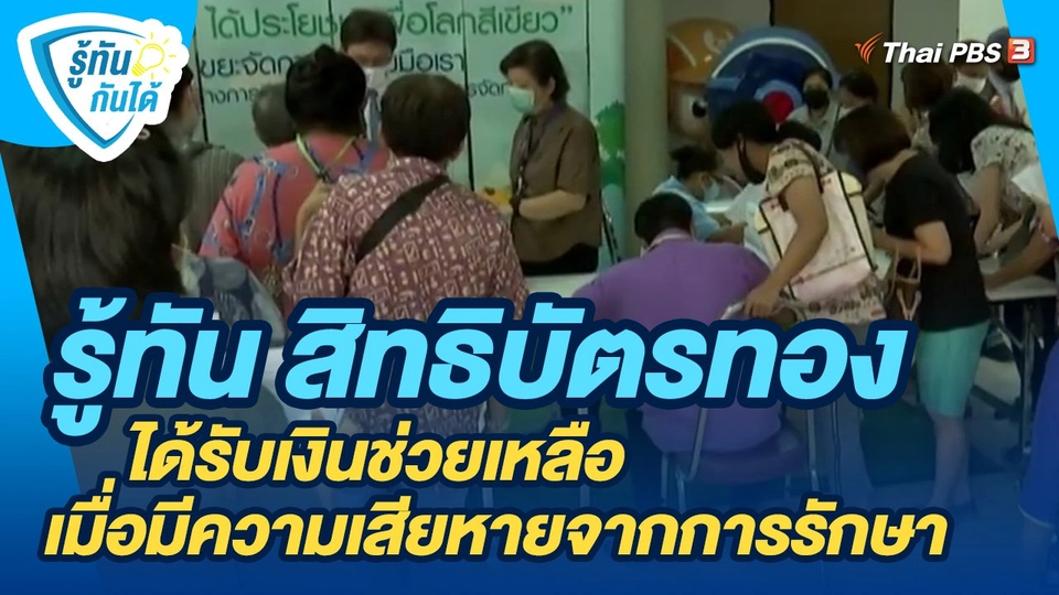 ​รู้ทันกันได้ : รู้ทัน สิทธิบัตรทองได้รับเงินช่วยเหลือ เมื่อมีความเสียหายจากการรักษา