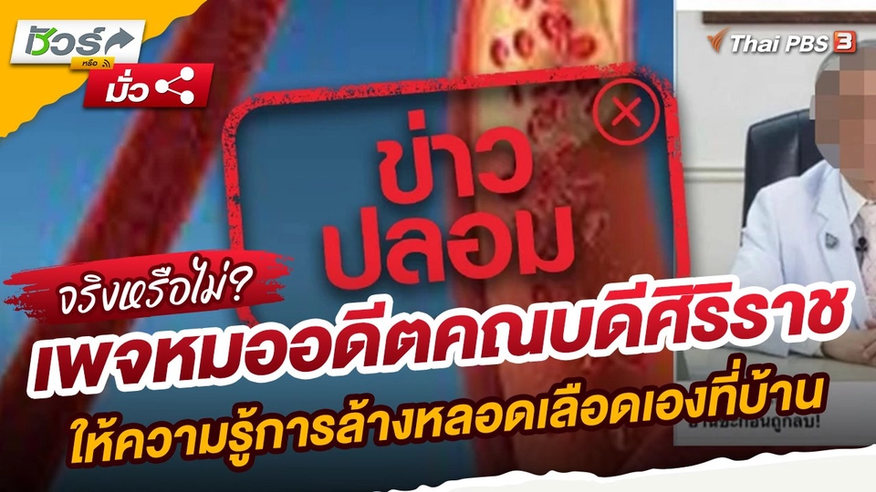 ​ชัวร์หรือมั่ว : เพจหมออดีตคณบดีศิริราชให้ความรู้การล้างหลอดเลือดเองที่บ้าน จริงหรือไม่?