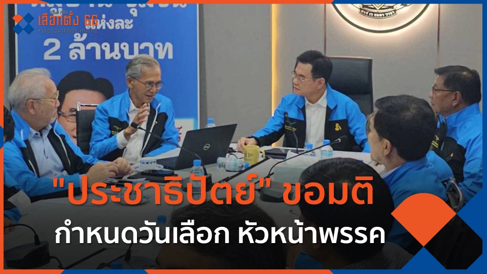 "ประชาธิปัตย์" ขอมติกำหนดวันเลือก หัวหน้าพรรค