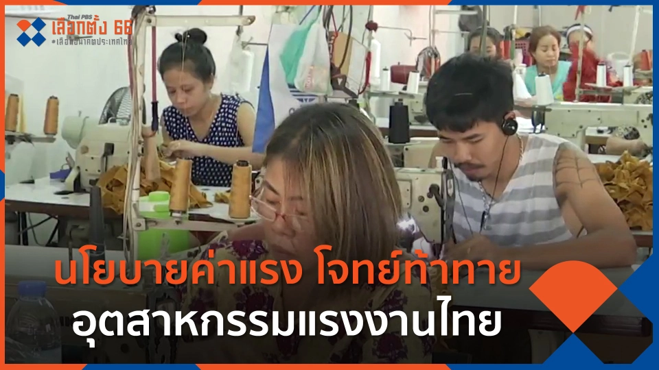 นโยบายค่าแรง โจทย์ท้าทายอุตสาหกรรมแรงงานไทย