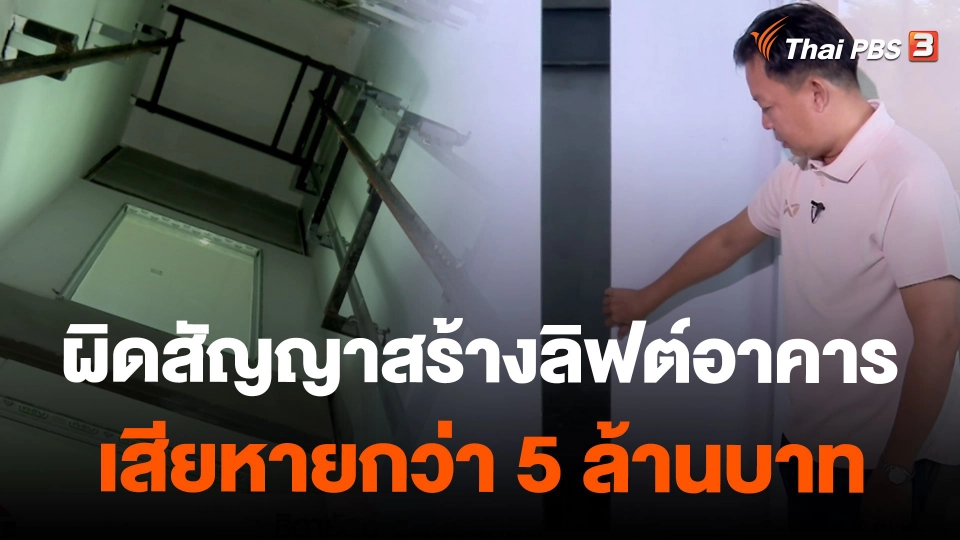 ผิดสัญญาสร้างลิฟต์อาคาร เสียหายกว่า 5 ล้านบาท