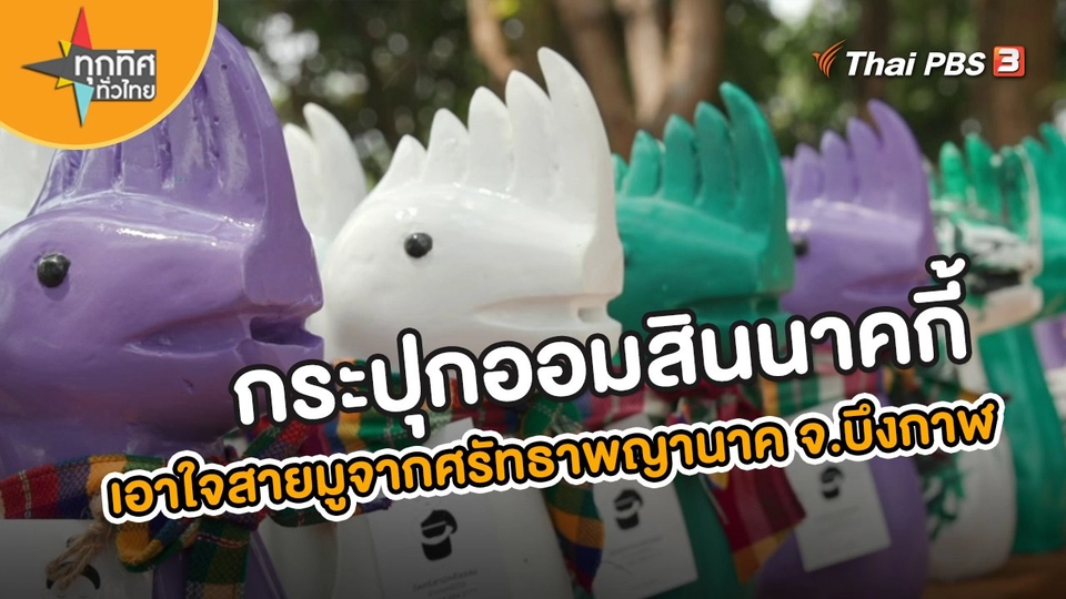 อาชีพทั่วไทย : กระปุกออมสินนาคกี้ เอาใจสายมูจากศรัทธาพญานาค จ.บึงกาฬ
