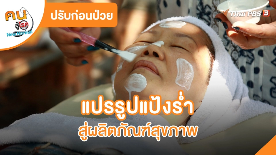 ปรับก่อนป่วย : แปรรูปแป้งร่ำสู่ผลิตภัณฑ์สุขภาพ