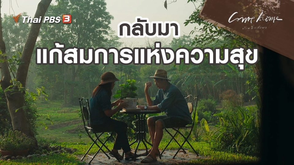 เรื่องเล่าคนกลับบ้าน : กลับมาแก้สมการแห่งความสุข