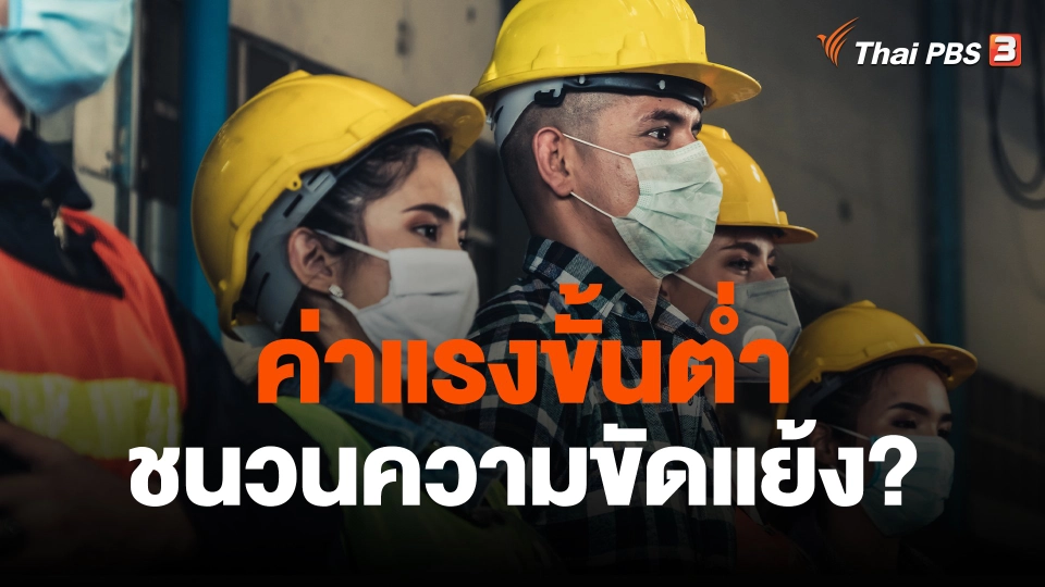 ค่าแรงขั้นต่ำชนวนความขัดแย้ง?