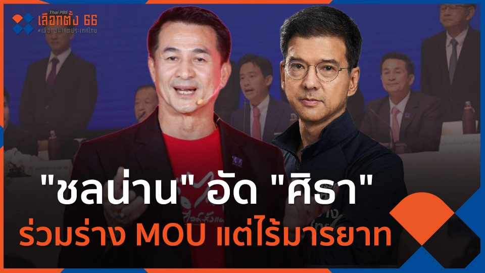 "ชลน่าน" อัด "ศิธา" ร่วมร่างเอ็มโอยู แต่ไร้มารยาท