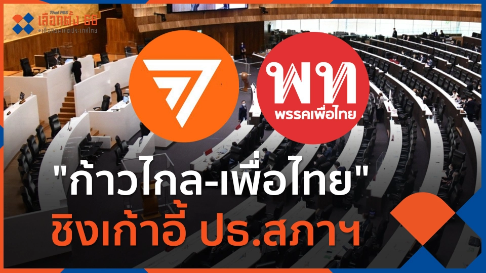 พรรค "กก.-พท." ชิงเก้าอี้ ปธ.สภาฯ