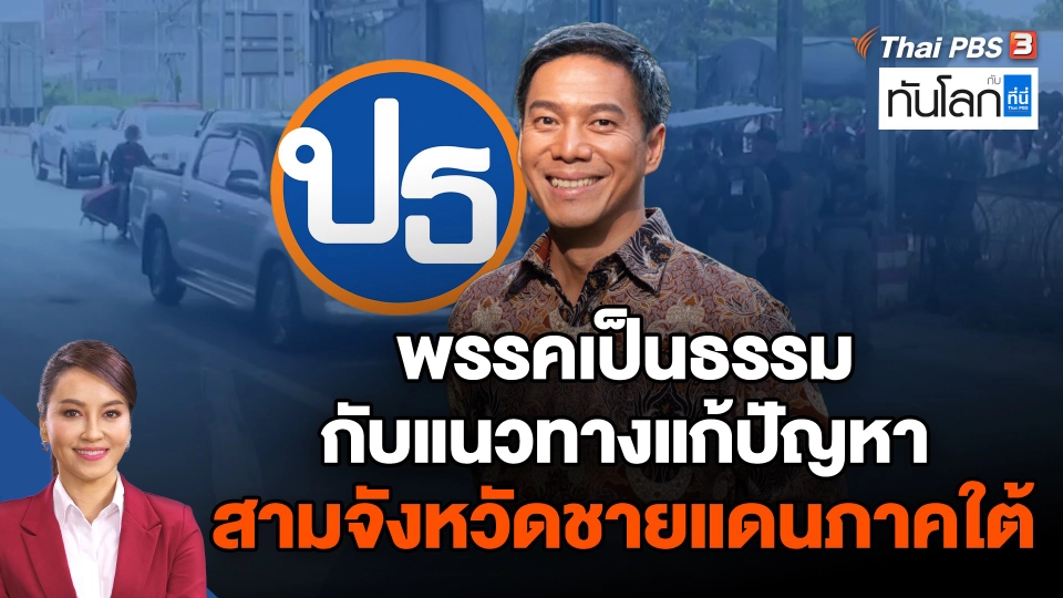 พรรคเป็นธรรมกับแนวทางแก้ปัญหาสามจังหวัดชายแดนภาคใต้