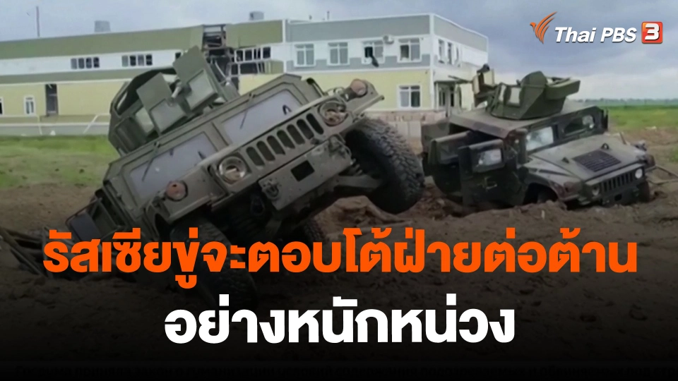 ​รัสเซียขู่จะตอบโต้ฝ่ายต่อต้านอย่างหนักหน่วง