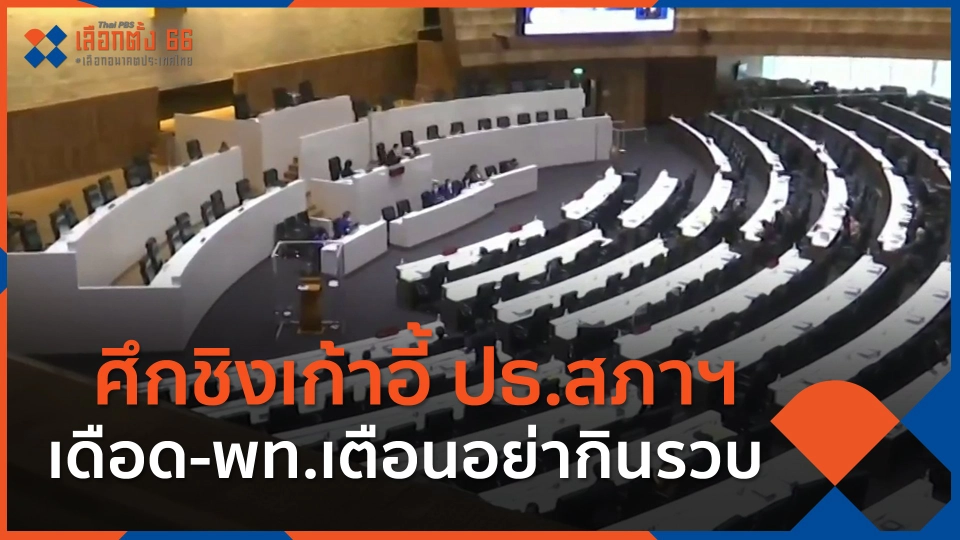 ​ศึกชิงเก้าอี้ ปธ.สภาฯ เดือด-พท.เตือนอย่ากินรวบ