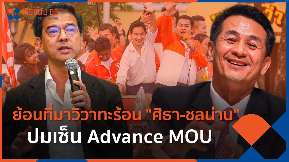 ​ย้อนที่มาวิวาทะร้อน "ศิธา-ชลน่าน" ปมเซ็น Advance MOU