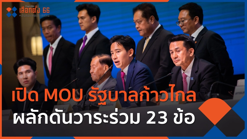 ​เปิด MOU รัฐบาลก้าวไกล ผลักดันวาระร่วม 23 ข้อ
