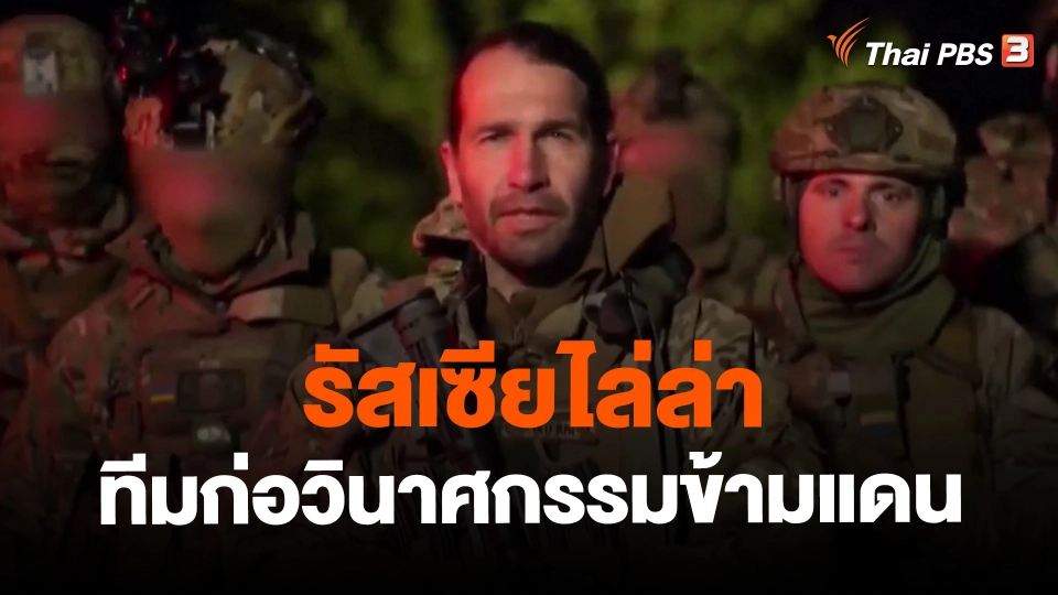 ​รัสเซียไล่ล่าทีมก่อวินาศกรรมข้ามแดน