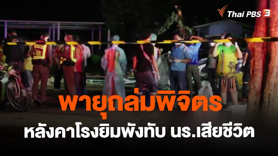​พายุถล่มพิจิตรหลังคาโรงยิมพังทับ นร.เสียชีวิต 6 คน