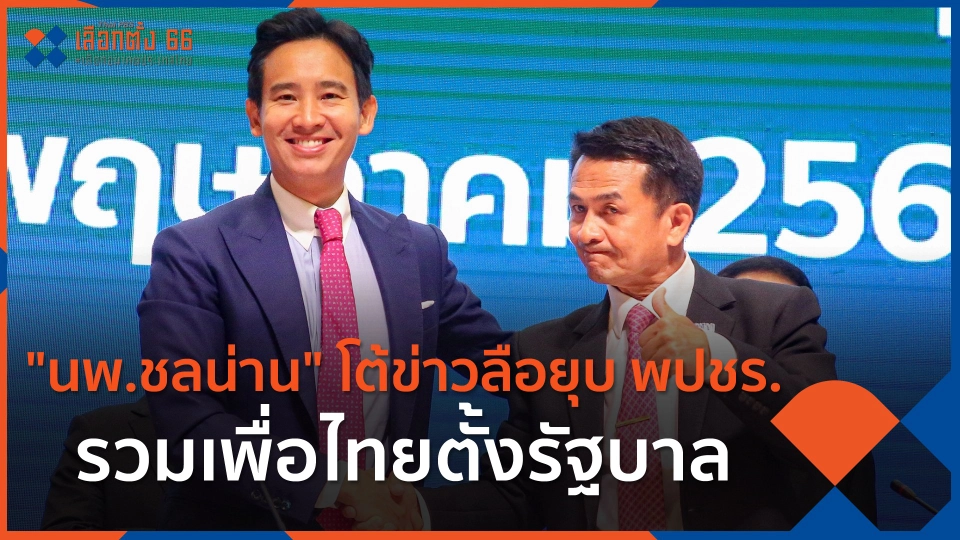 ​"นพ.ชลน่าน" โต้ข่าวลือยุบ พปชร. รวมเพื่อไทยตั้งรัฐบาล