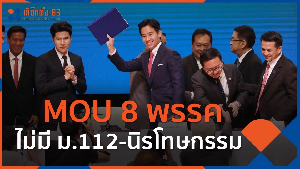 MOU 8 พรรคไม่มี ม.112-นิรโทษกรรม