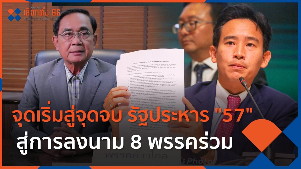 ​จุดเริ่มสู่จุดจบ รัฐประหาร "57" สู่การลงนาม 8 พรรคร่วม
