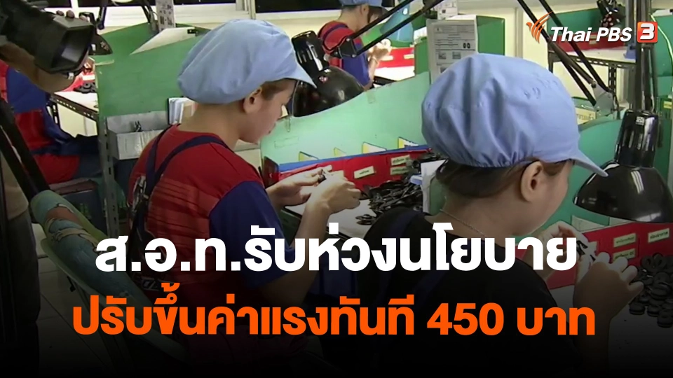 ​ส.อ.ท.รับห่วงนโยบายปรับขึ้นค่าแรงทันที 450 บาท