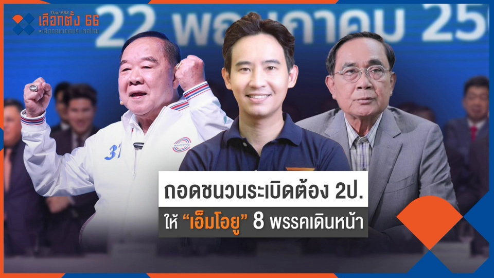​"ถอดชนวน" ให้ 8 พรรคเดินหน้า