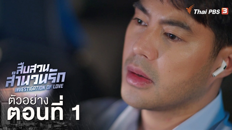 ตัวอย่างละคร ตอนที่ 1