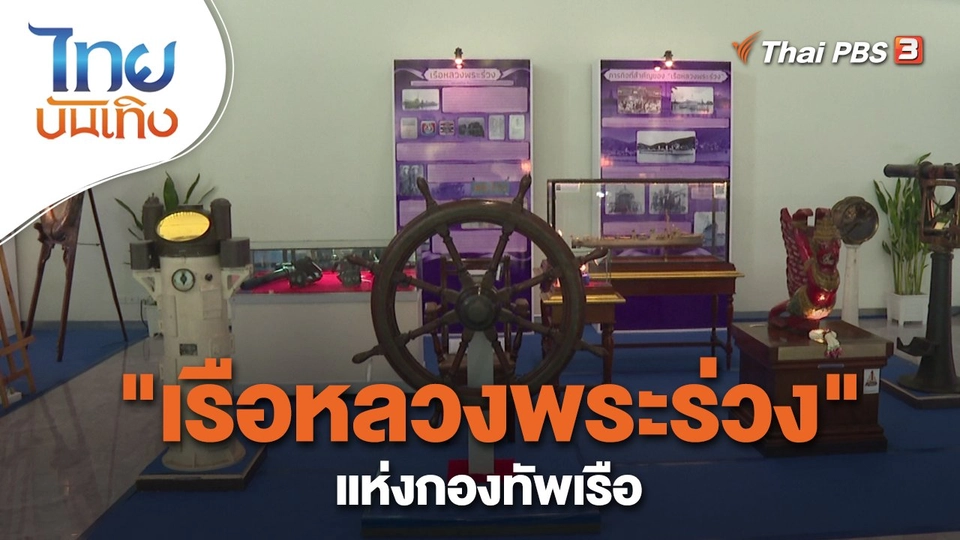 "เรือหลวงพระร่วง" แห่งกองทัพเรือ