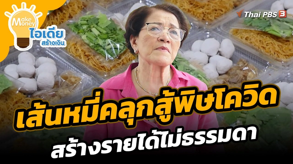 ​Make Money ไอเดียสร้างเงิน : เส้นหมี่คลุกสู้พิษโควิด สร้างรายได้ไม่ธรรมดา