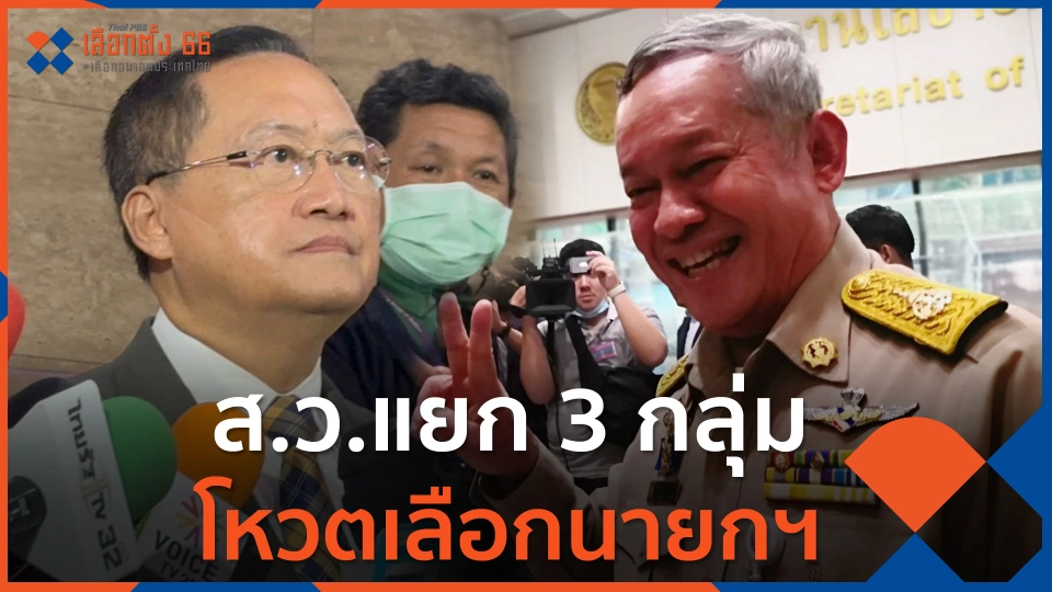 ส.ว.แยก 3 กลุ่มโหวตเลือกนายกฯ