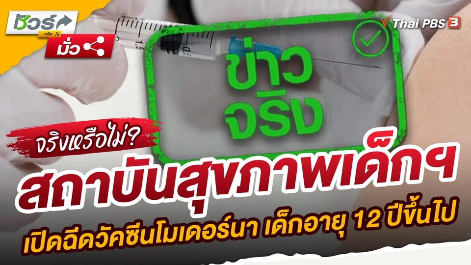 ​ชัวร์หรือมั่ว : สถาบันสุขภาพเด็กฯ เปิดฉีดวัคซีนโมเดอร์นา สำหรับเด็กอายุ 12 ปีขึ้นไป