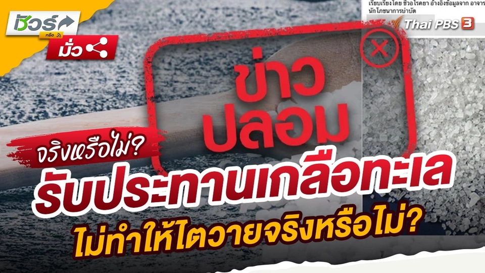 ​ชัวร์หรือมั่ว : รับประทานเกลือทะเล ไม่ทำให้ไตวายจริงหรือไม่?