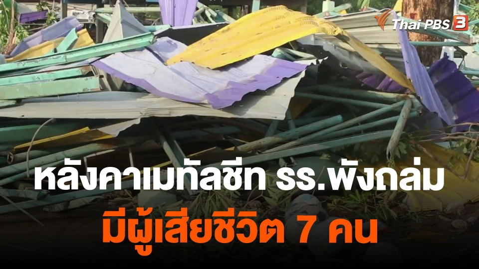 หลังคาเมทัลชีท รร.พังถล่ม จ.พิจิตร มีผู้เสียชีวิต 7 คน