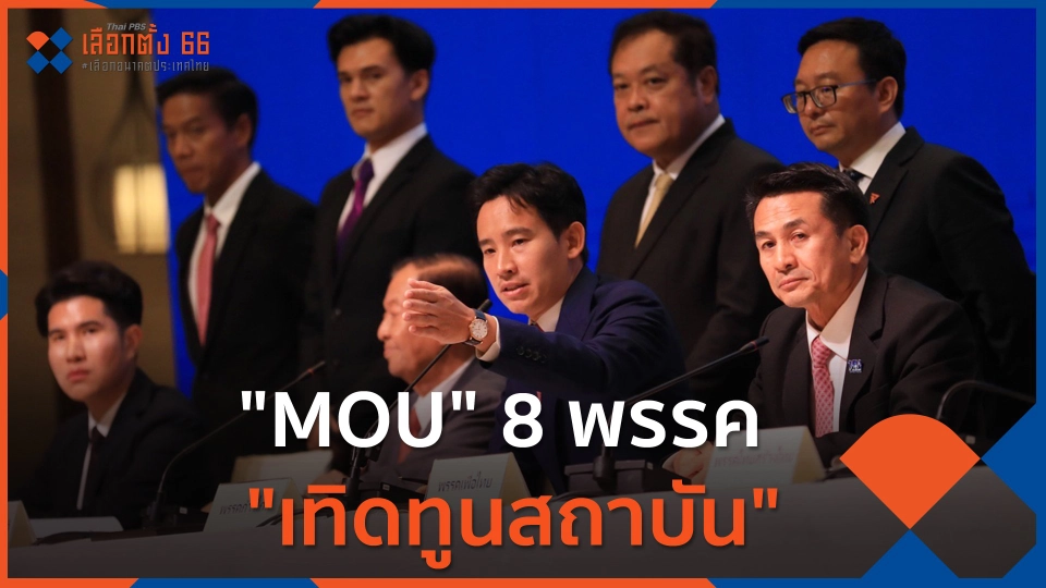 "MOU" 8 พรรค "เทิดทูนสถาบัน"