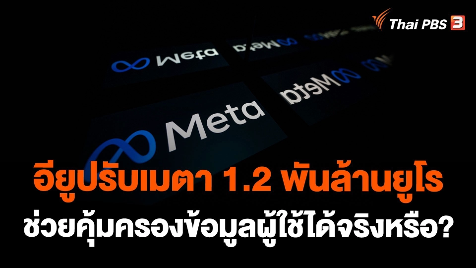 อียูปรับเมตา 1.2 พันล้านยูโรช่วยคุ้มครองข้อมูลผู้ใช้ได้จริงหรือ?