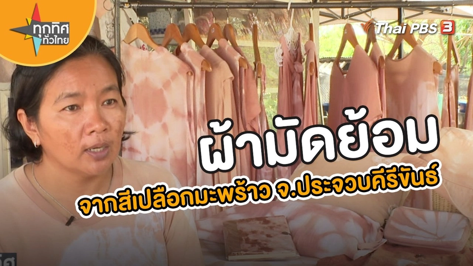 ผ้ามัดย้อมจากสีเปลือกมะพร้าว จ.ประจวบคีรีขันธ์