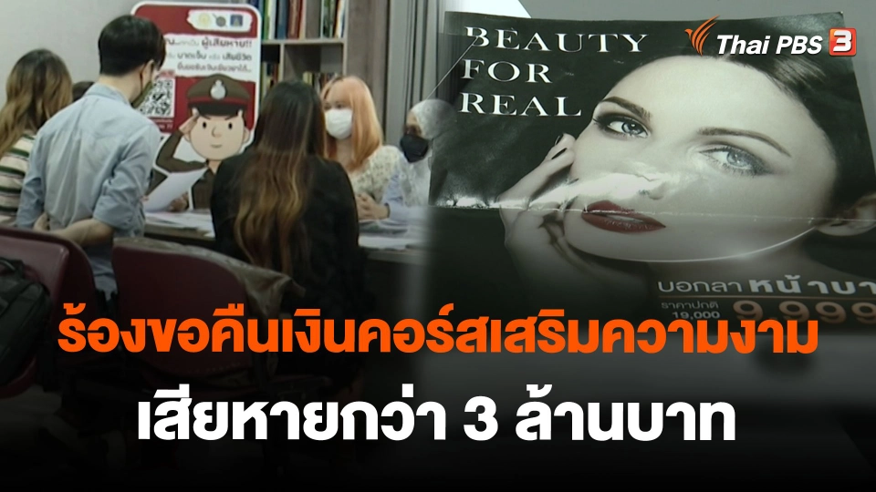 ร้องขอคืนเงินคอร์สเสริมความงาม เสียหายกว่า 3 ล้านบาท