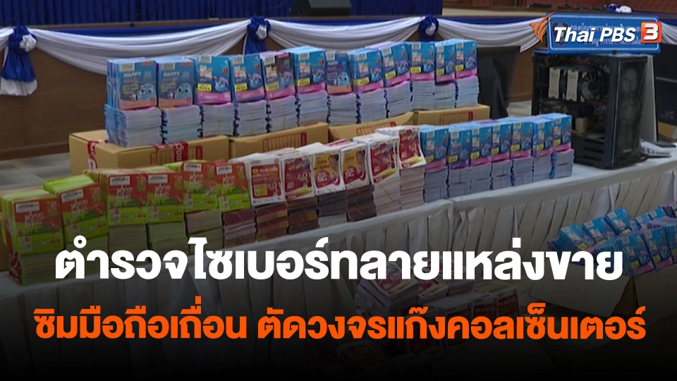 ตำรวจไซเบอร์ทลายแหล่งขายซิมมือถือเถื่อน ตัดวงจรแก๊งคอลเซ็นเตอร์