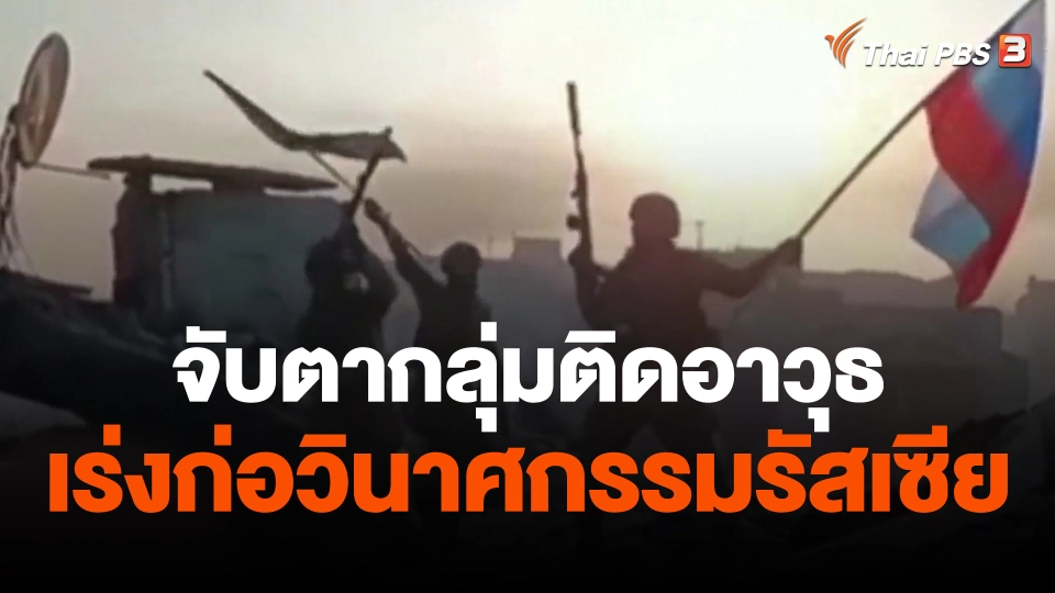 จับตากลุ่มติดอาวุธเร่งก่อวินาศกรรมรัสเซีย