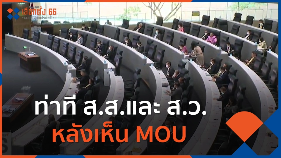 ท่าที ส.ส.และ ส.ว.หลังเห็น MOU