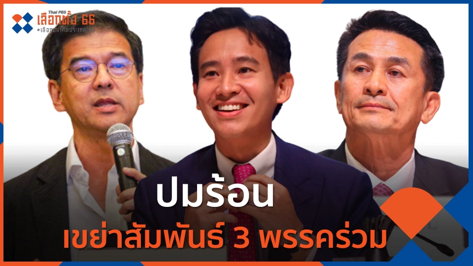 ปมร้อน เขย่าสัมพันธ์ 3 พรรคร่วม