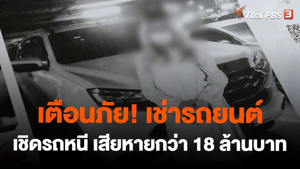 เตือนภัย! เช่ารถยนต์ - เชิดรถหนี เสียหายกว่า 18 ล้านบาท