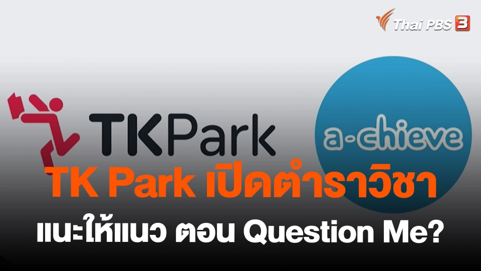 TK Park เปิดตำราวิชา แนะให้แนว ตอน Question Me?
