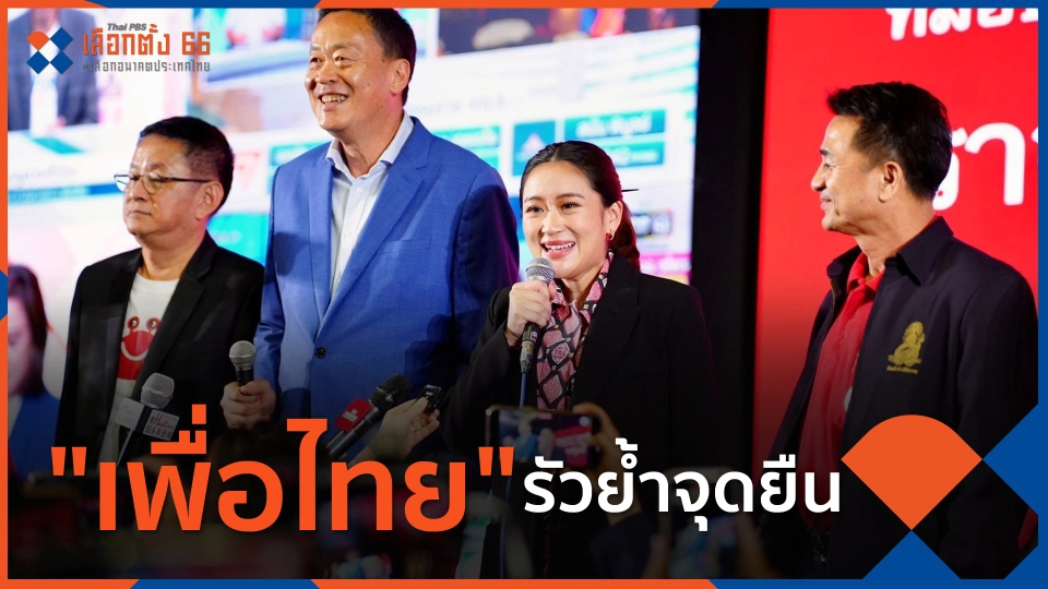 "เพื่อไทย" รัวย้ำจุดยืน