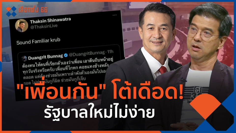 ​"เพื่อนกัน" โต้เดือด! รัฐบาลใหม่ไม่ง่าย