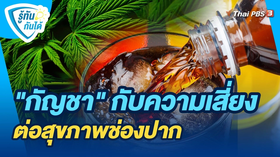 ​รู้ทันกันได้ : "กัญชา" กับความเสี่ยงต่อสุขภาพช่องปาก