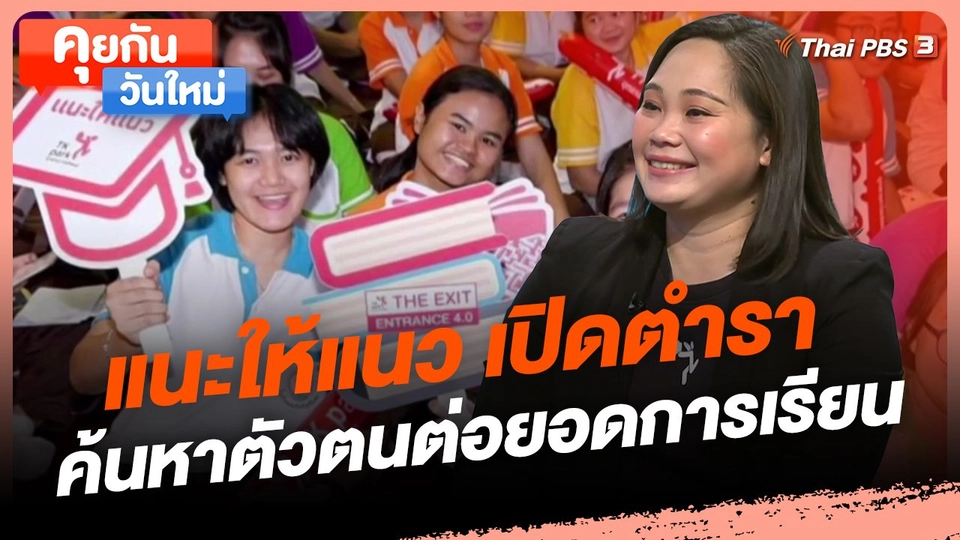 ​คุยกันวันใหม่ : แนะให้แนว เปิดตำราค้นหาตัวตนต่อยอดการเรียน