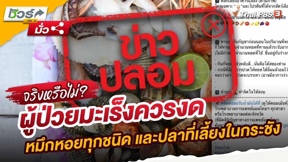 ​ชัวร์หรือมั่ว : ผู้ป่วยมะเร็งควรงดหมึกหอยทุกชนิด และปลาที่เลี้ยงในกระชัง จริงหรือไม่?
