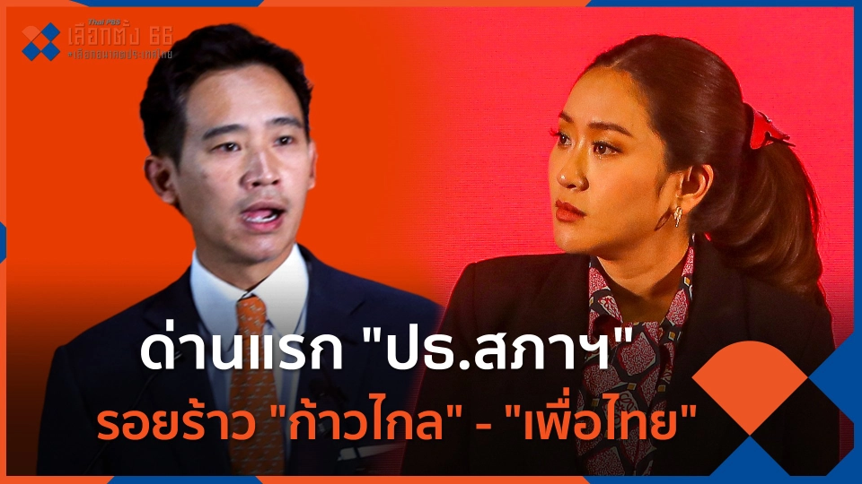 ด่านแรก "ปธ.สภาฯ" รอยร้าว "ก้าวไกล" - "เพื่อไทย"