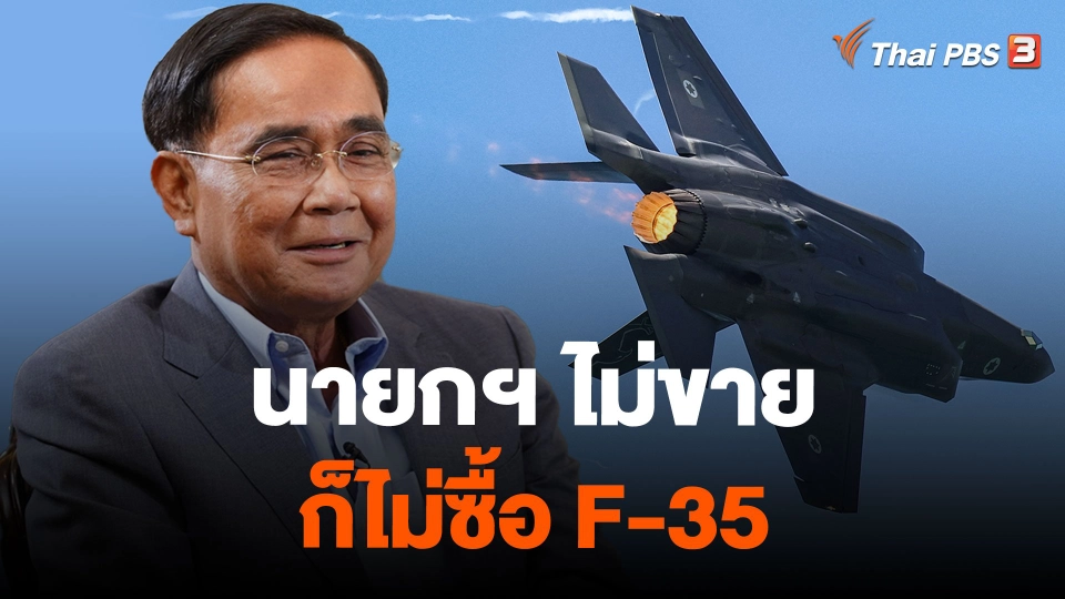 นายกฯ ไม่ขาย - ก็ไม่ซื้อ F-35