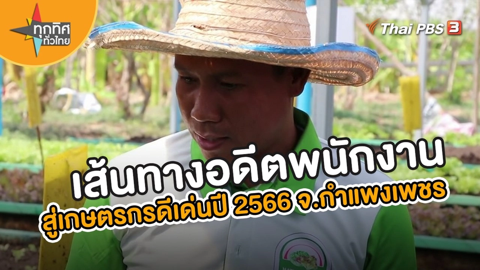 เส้นทางอดีตพนักงานสู่เกษตรกรดีเด่นปี 2566 จ.กำแพงเพชร