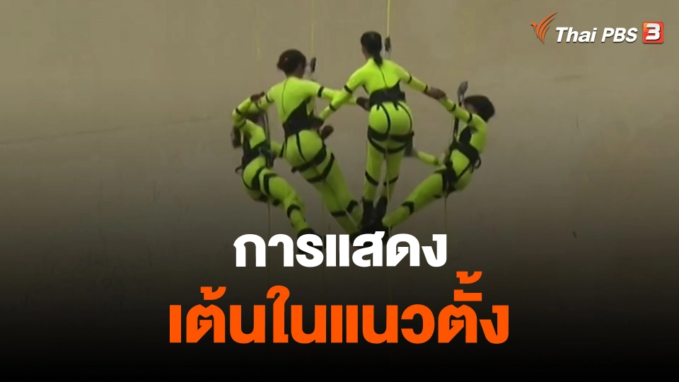 ​การแสดงเต้นในแนวตั้ง