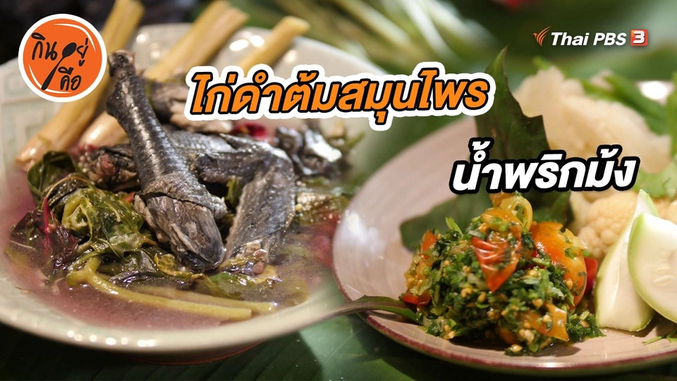 ไก่ดำต้มสมุนไพร และน้ำพริกม้ง